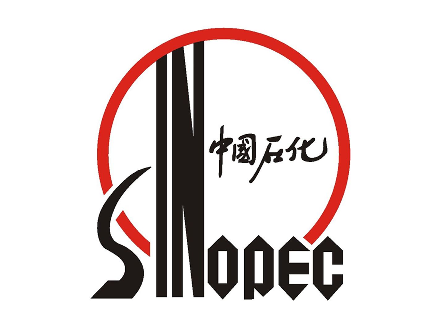 中國(guó)石化